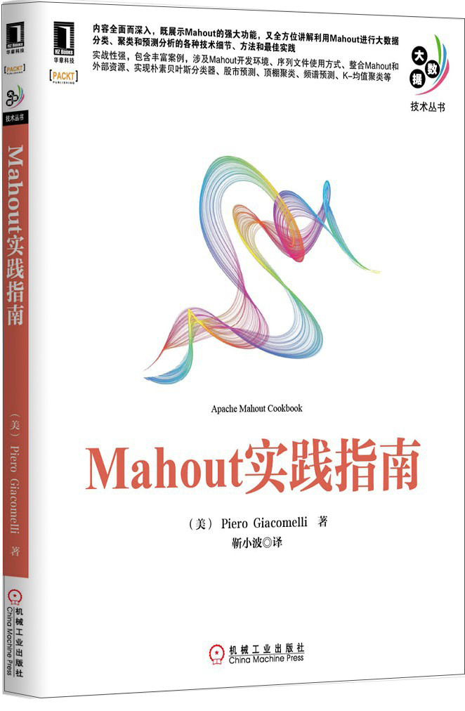 Mahout实践指南