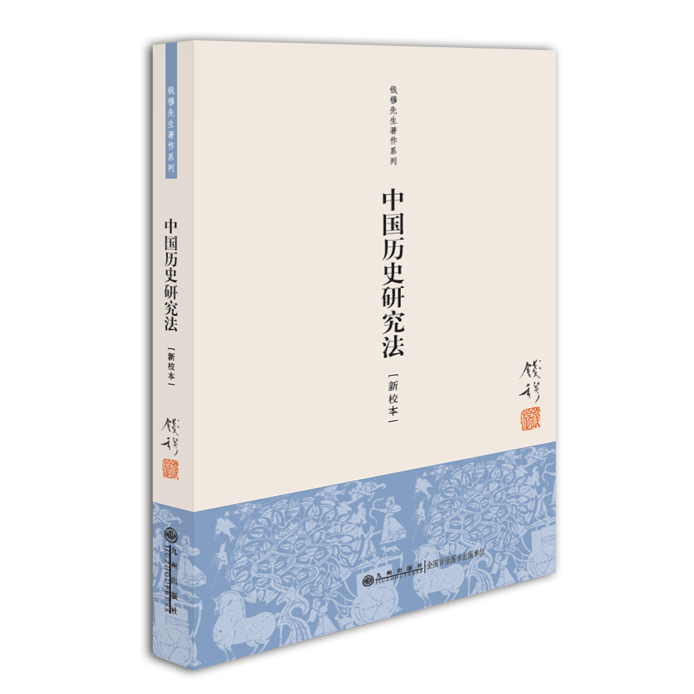 中国历史研究法（新校本） azw3格式下载