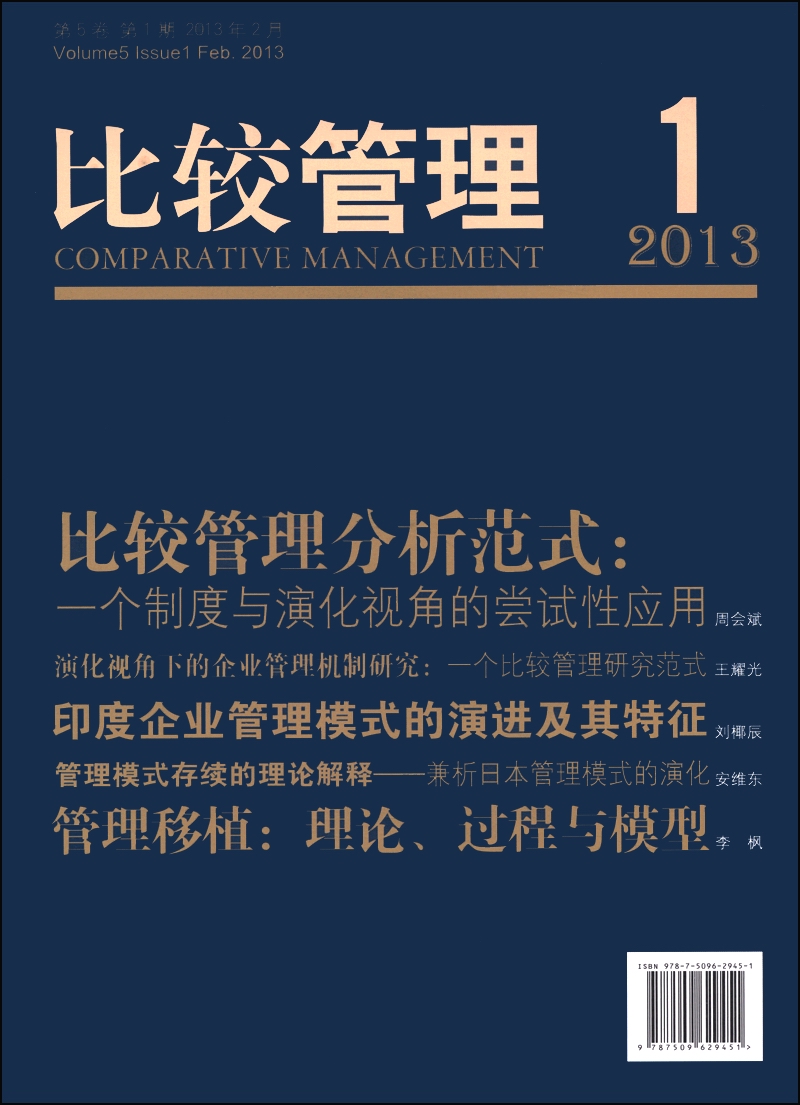 比较管理（第5卷·第1期 2013）