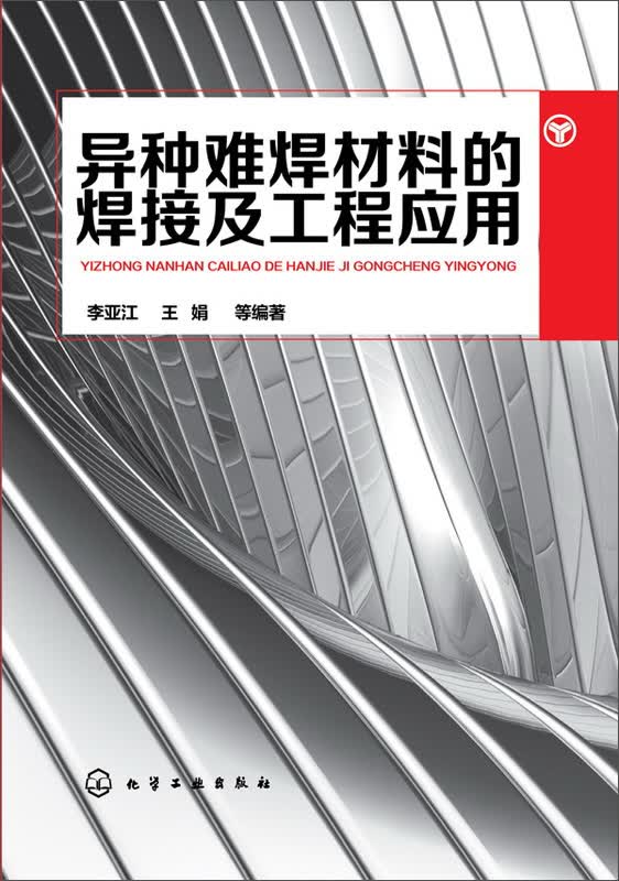 异种难焊材料的焊接及工程应用