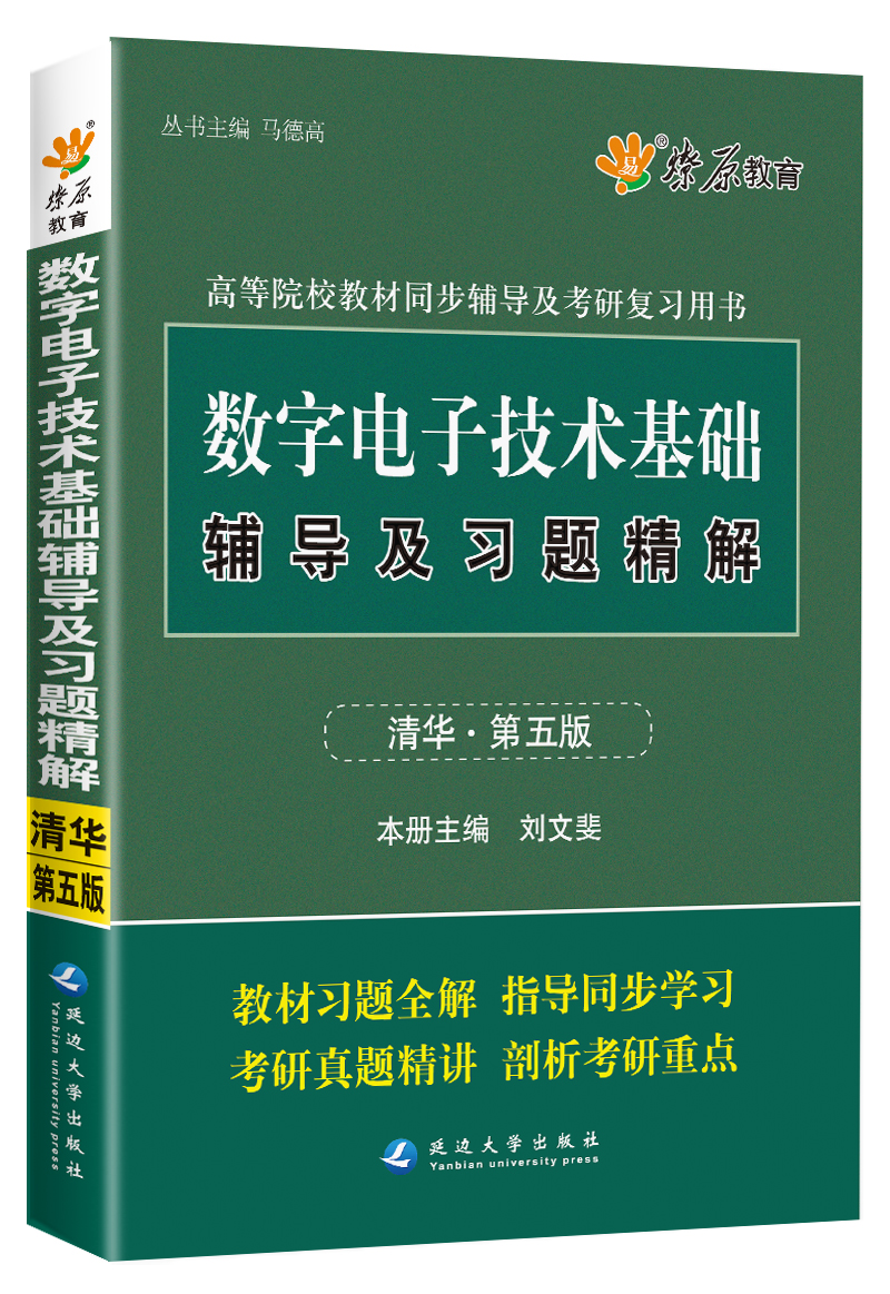 (2015-2016)高等院校教材同步辅导及考研复习用书：数字电子技术基础辅导及习题精解(清华 第五版）