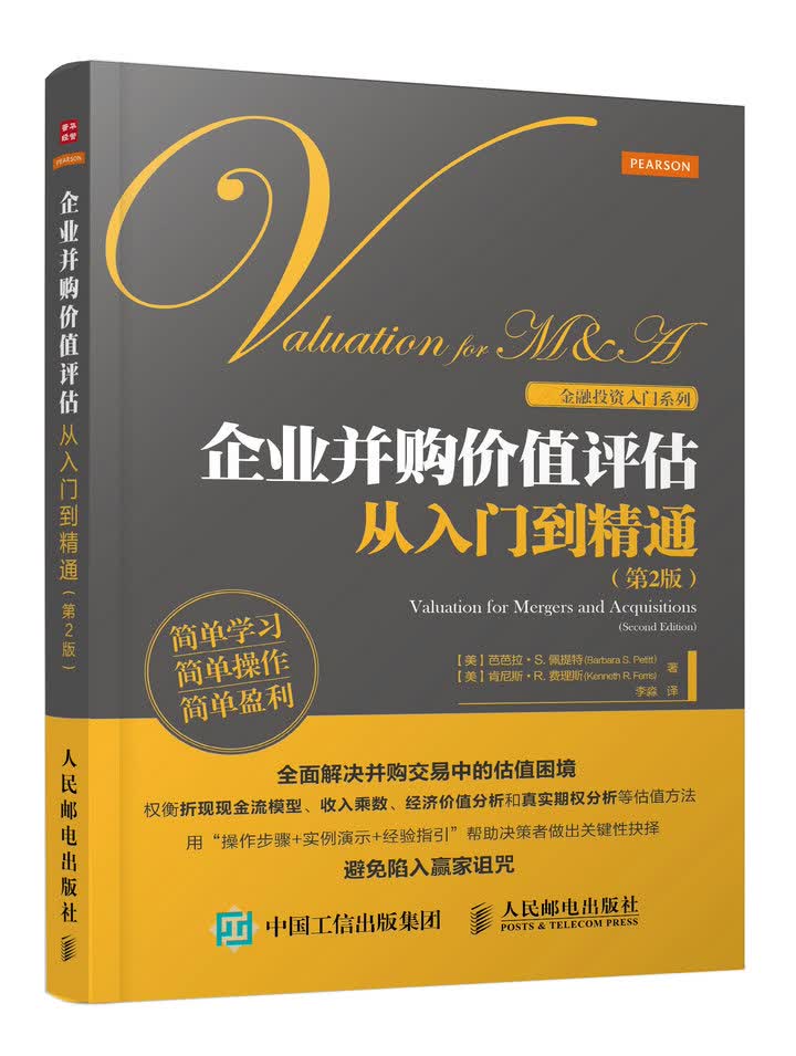 企业并购价值评估从入门到精通（第2版）（人邮普华出品）
