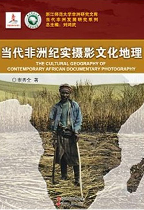 浙江师范大学非洲研究文库·当代非洲发展研究系列：当代非洲纪实摄影文化地理 mobi格式下载