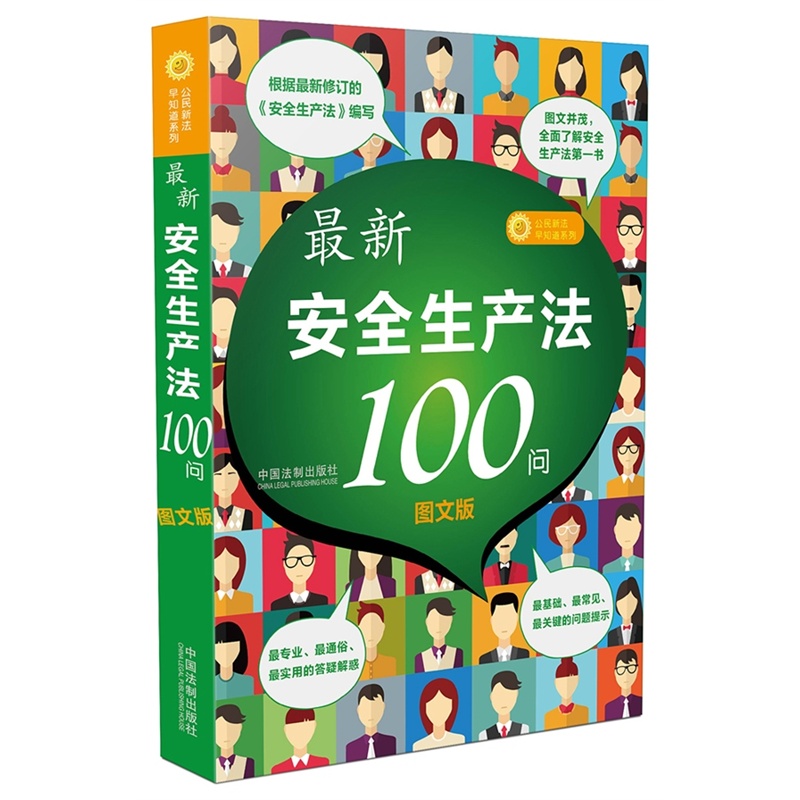 最新安全生产法100问（图文版）