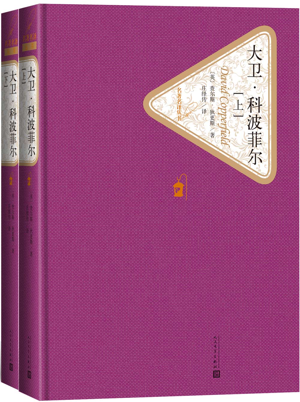 名著名译精装：大卫·科波菲尔（套装上下册）