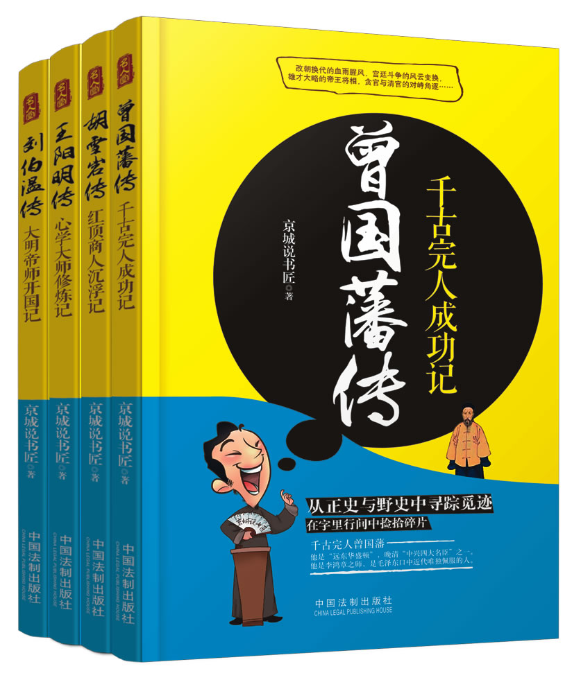 名人堂·短微人物传记系列：王阳明传+刘伯温传+胡雪岩传+曾国藩传（套装共4册）