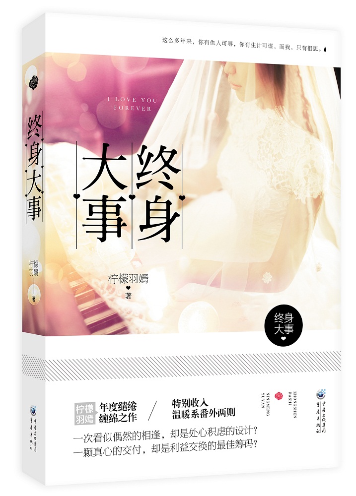终身大事