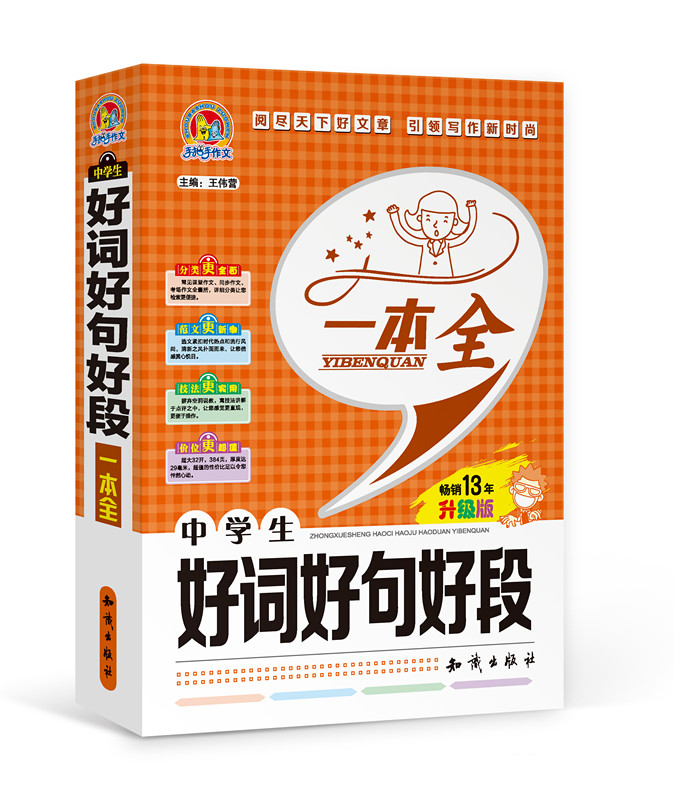 手把手作文 中学生好词好句好段一本全（升级版）