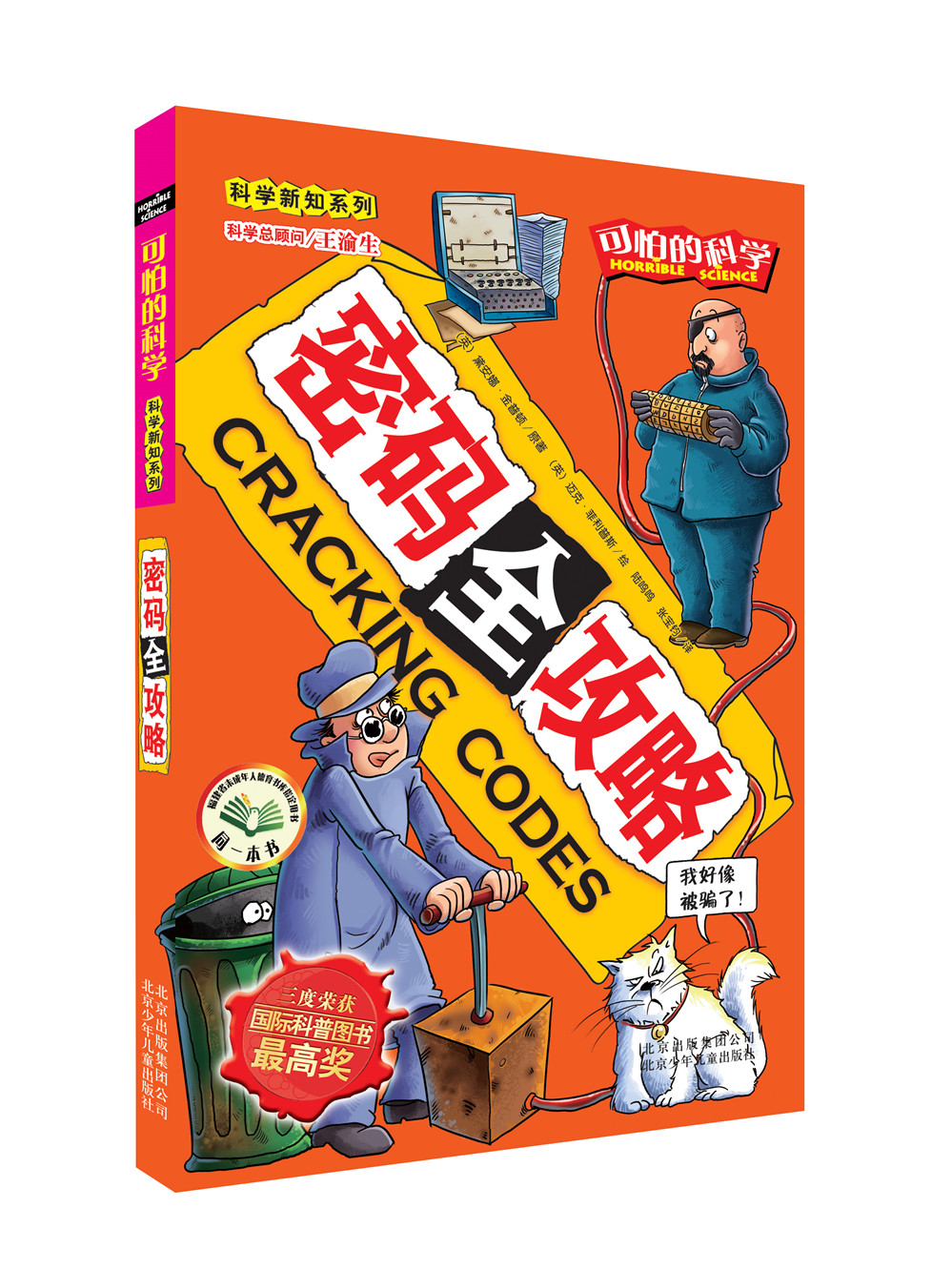 可怕的科学·科学新知系列：密码全攻略