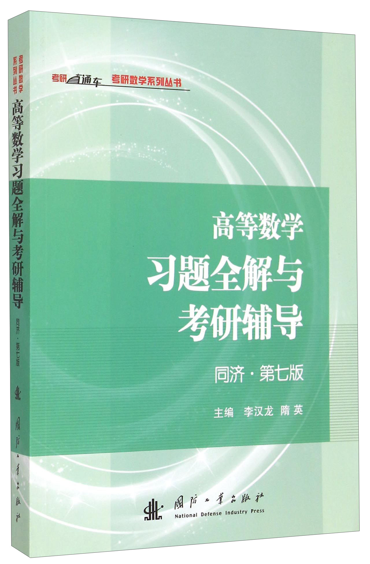 考研数学系列丛书：高等数学习题全解与考研辅导（同济·第七版）