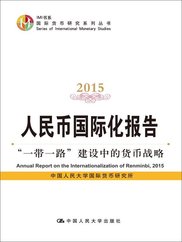 人民币国际化报告2015：“一带一路”建设中的货币战略