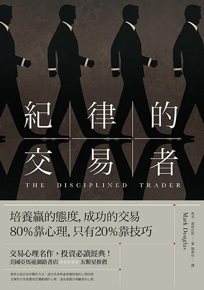 紀律的交易者(第2版) 纪律的交易者: 培养赢的态度 成功的交易80%靠心理 只有20%靠技巧 (第2版) 港台原版