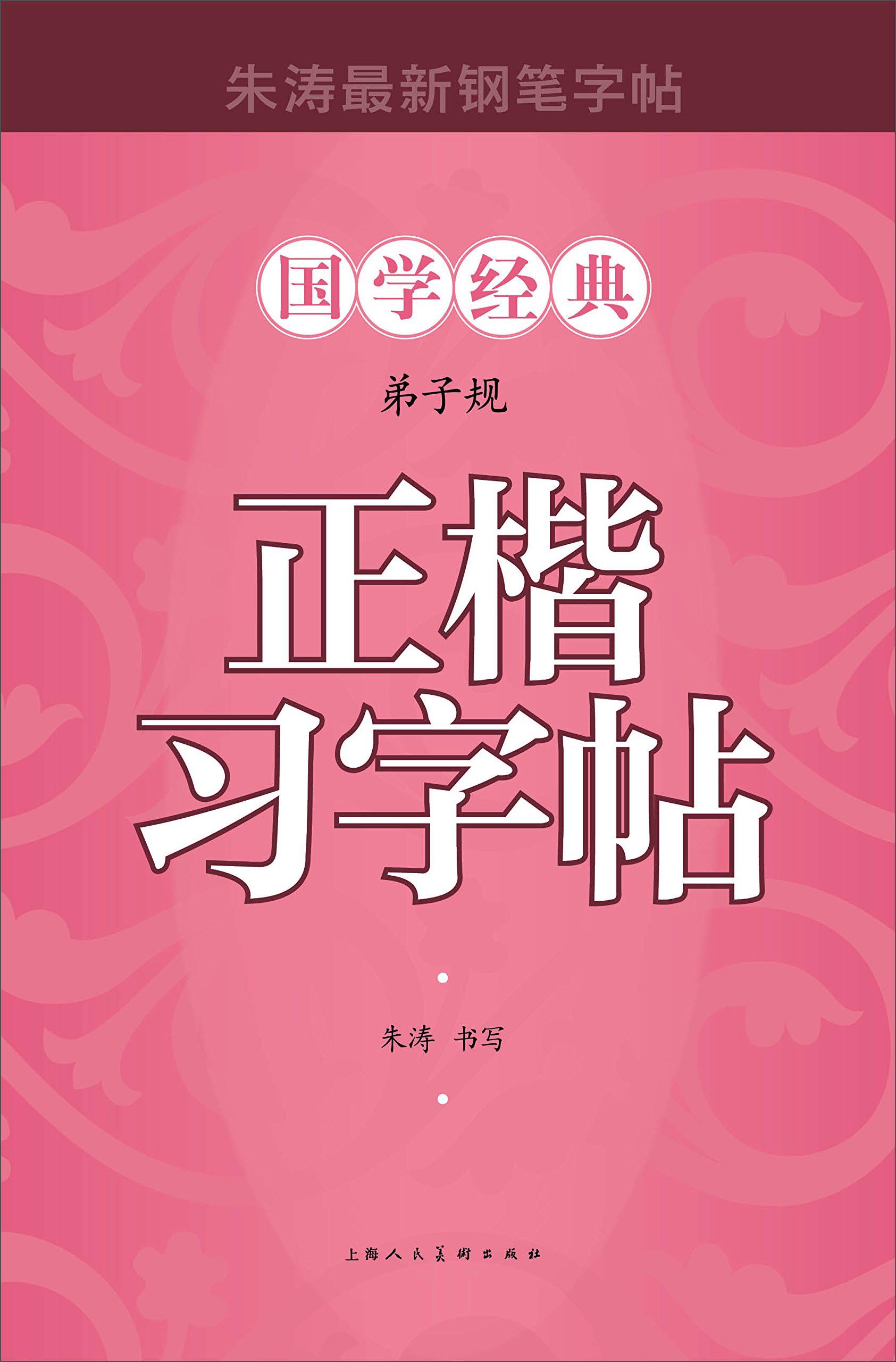 弟子规正楷习字帖