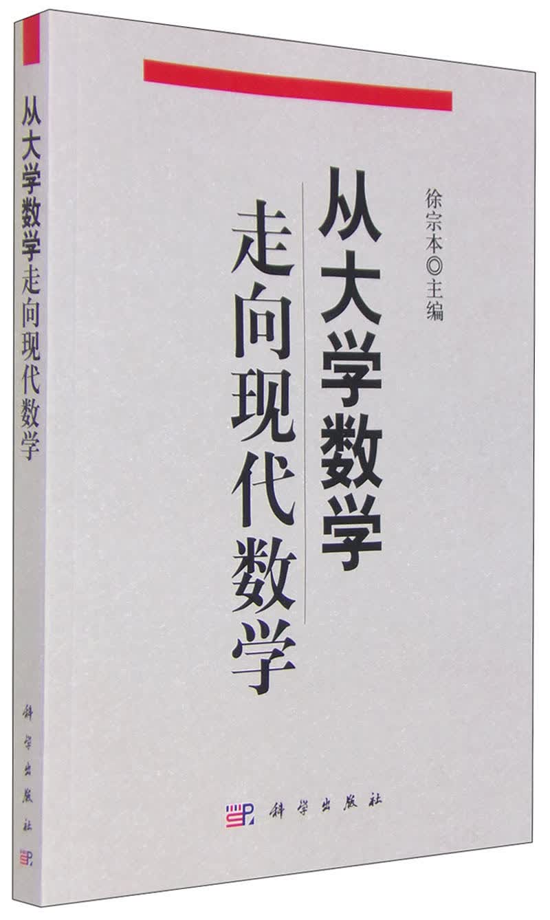从大学数学走向现代数学