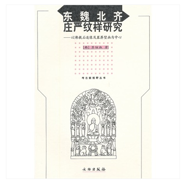 东魏北齐庄严纹样研究(考古新视野丛书)