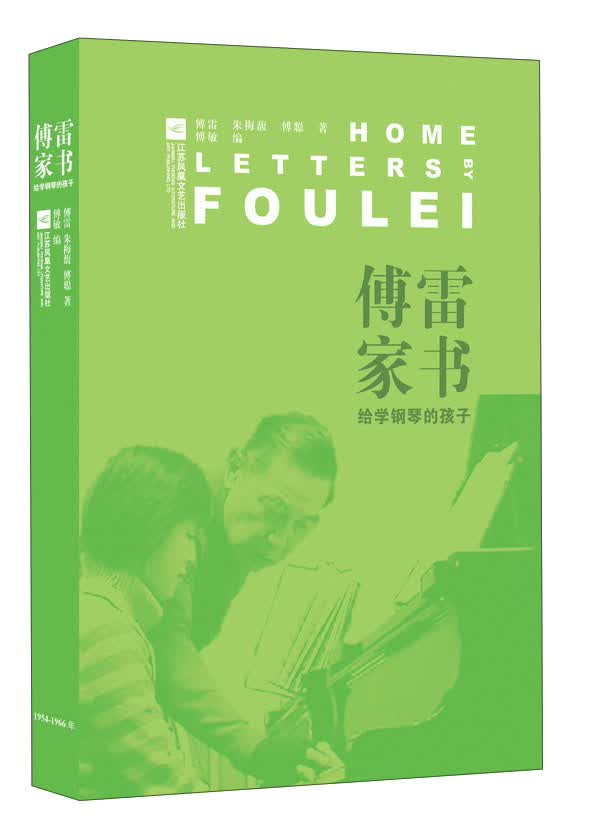 傅雷家书：给学钢琴的孩子