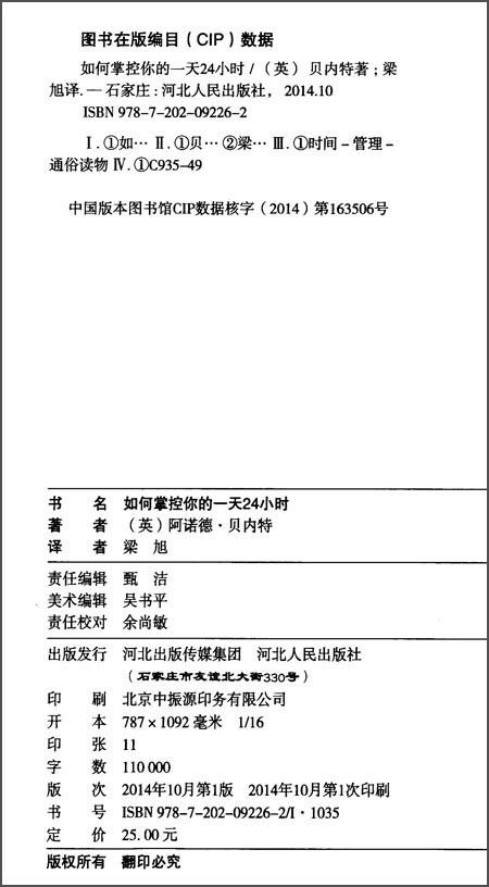 永恒的励志经典系列：如何掌控你的一天24小时详情图