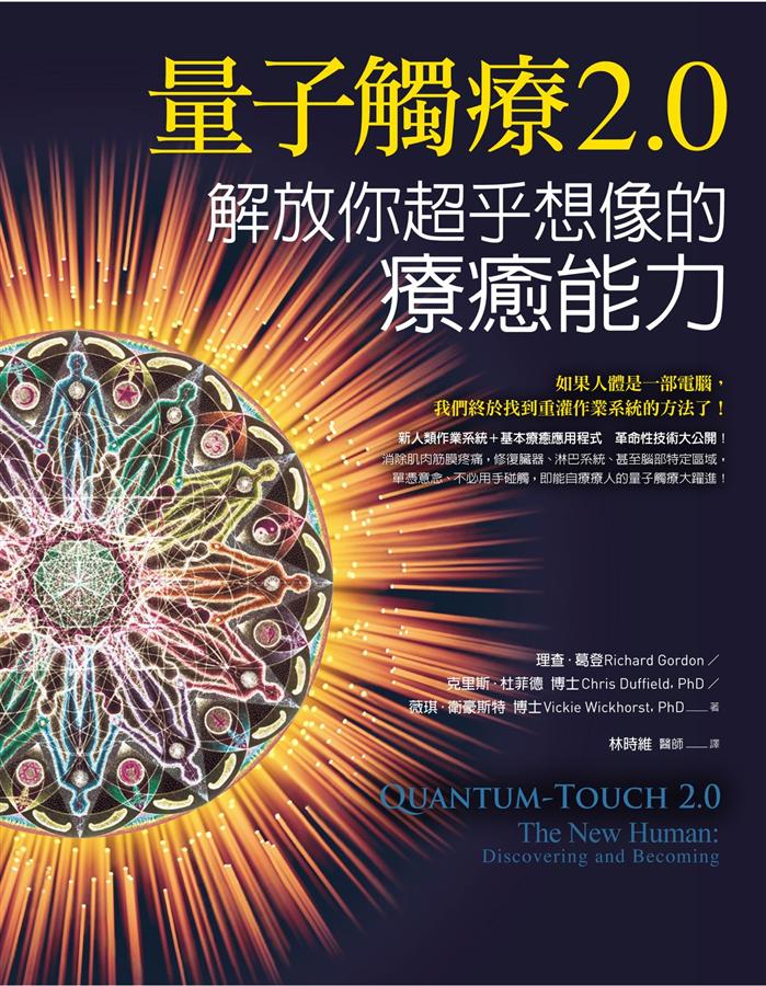 量子觸療2.0: 解放你超乎想像的療癒能力