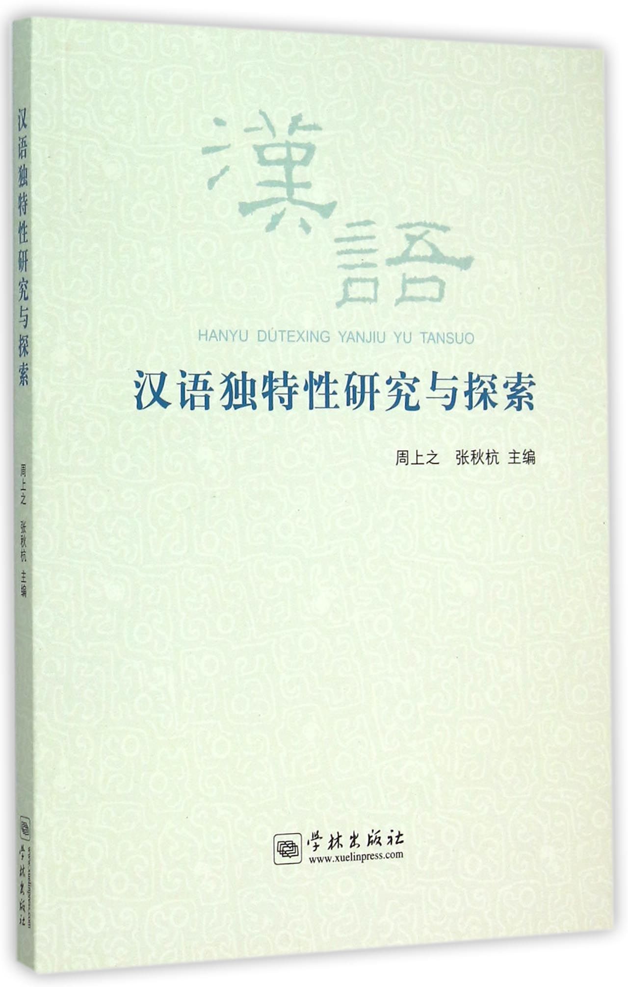 汉语独特性研究与探索