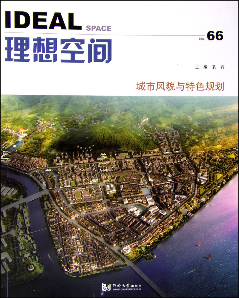 理想空间66：城市风貌与特色规划