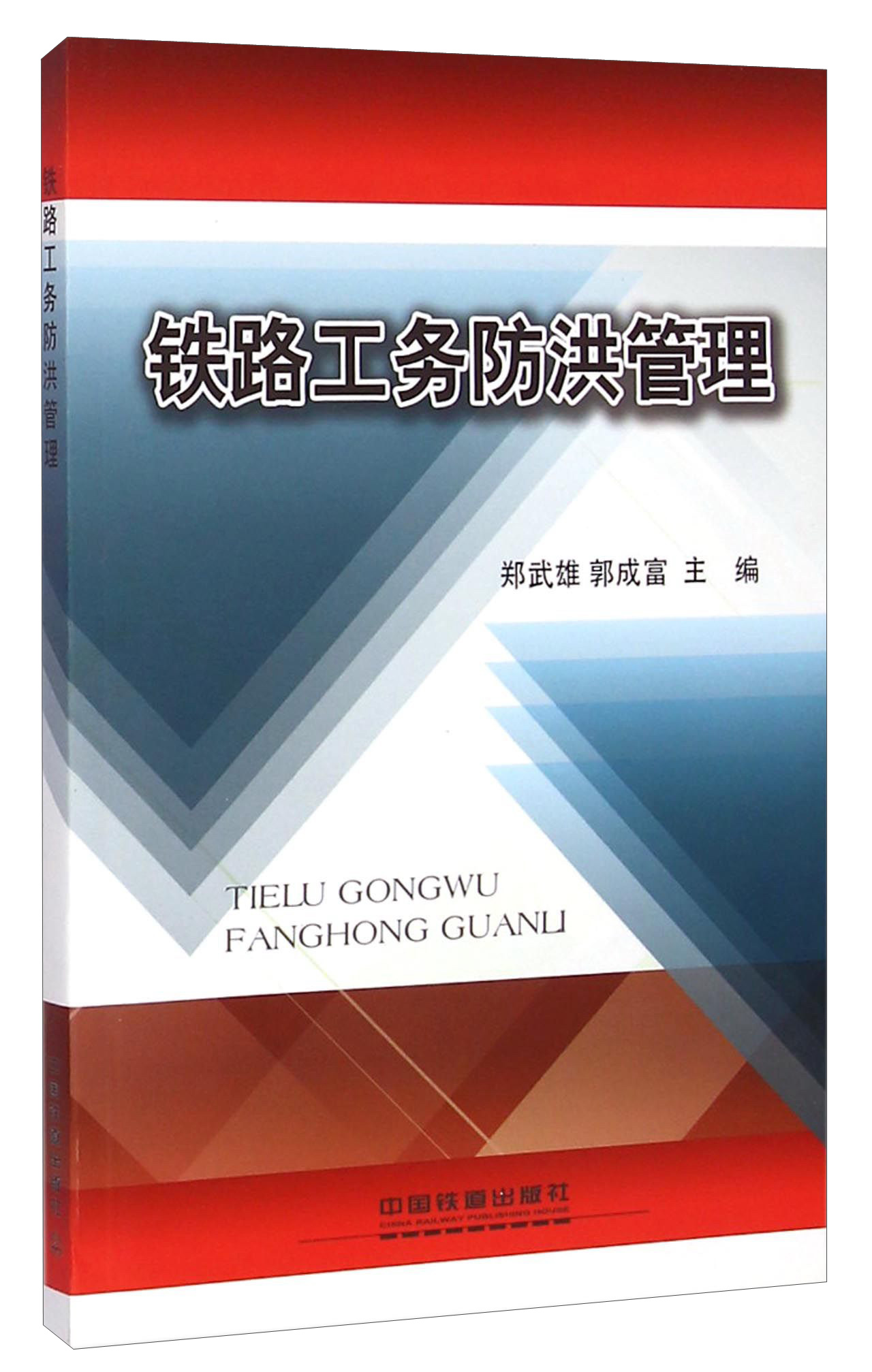 铁路工务防洪管理
