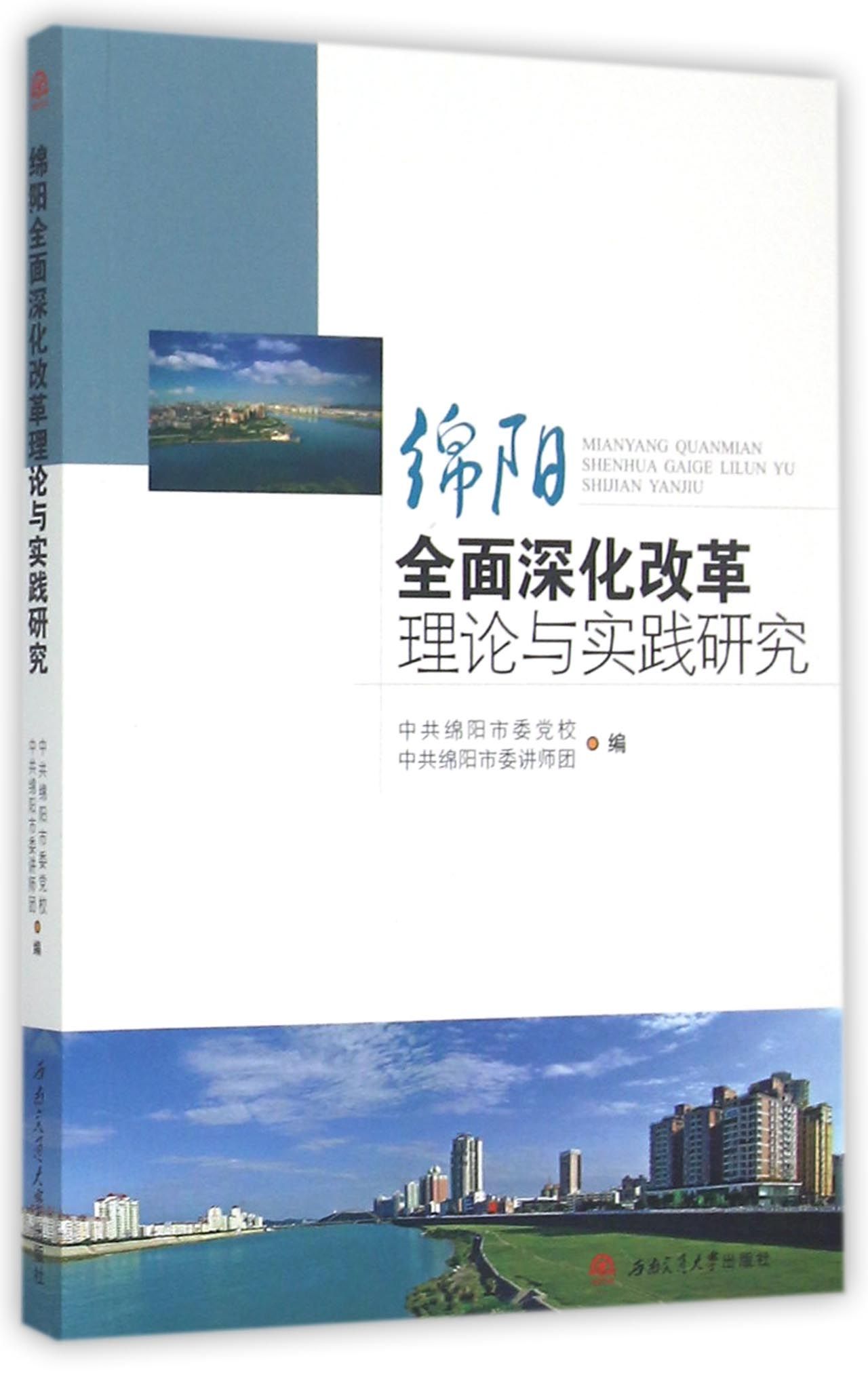 绵阳全面深化改革理论与实践研究