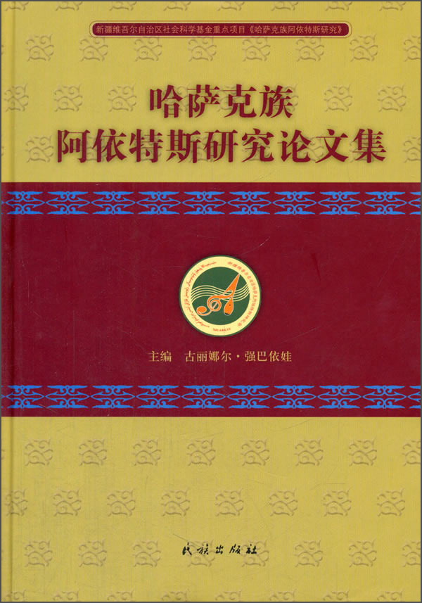 哈萨克族阿依特斯研究论文集