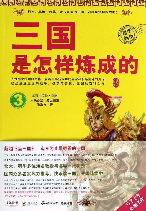 三国是怎样炼成的(3)