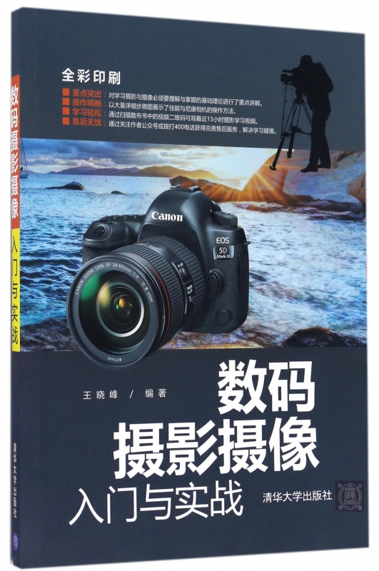 数码摄影摄像入门与实战(全彩印刷)