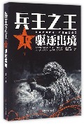 兵王之王(Ⅰ驱逐出境)