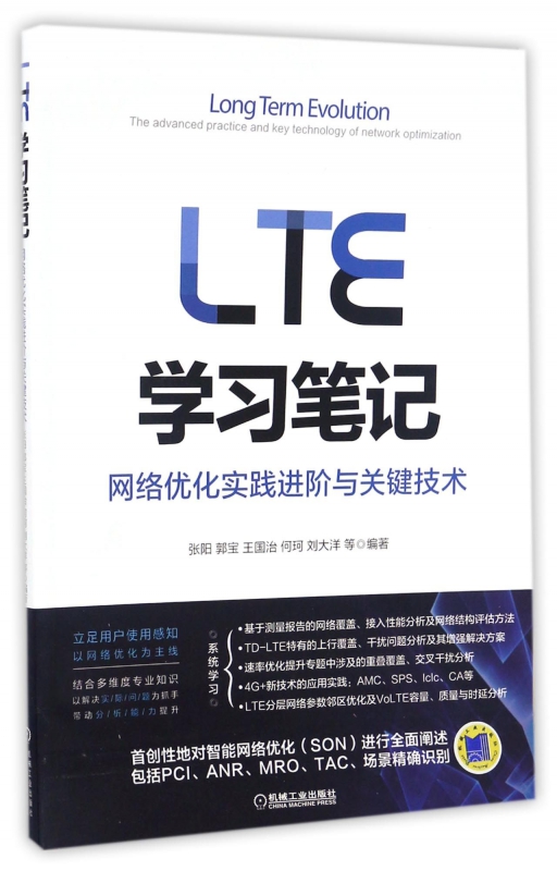 LTE学习笔记(网络优化实践进阶与关键技术)
