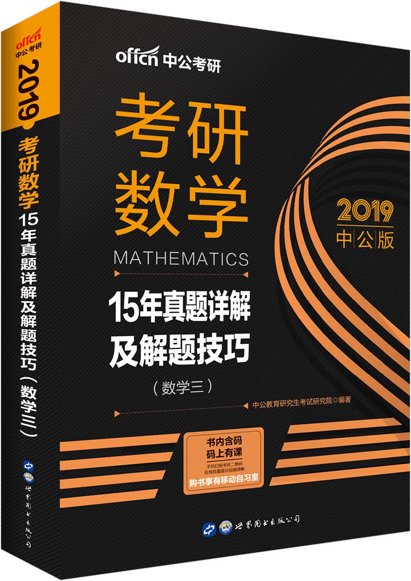 中公教育2019考研数学：15年真题详解及解题技巧（数学三）