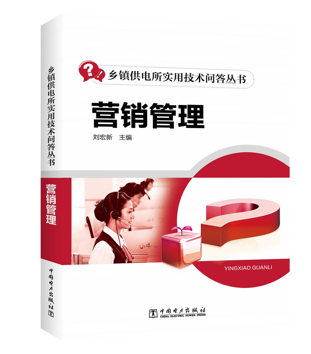 乡镇供电所实用技术问答丛书 营销管理