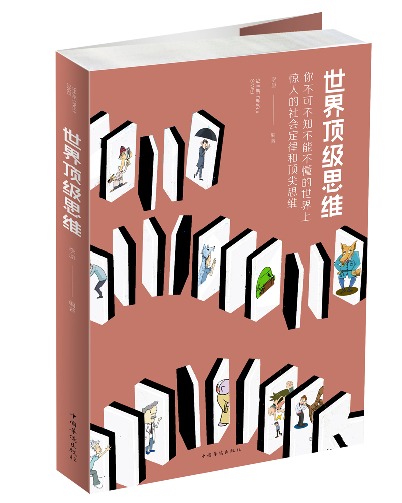 世界顶级思维