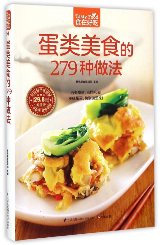 蛋类美食的279种做法 食在好吃 软精装全彩色铜版纸 图解制作蛋类美食的教程 新手简单学做家常蛋