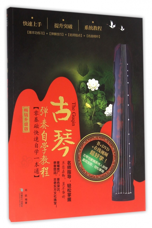 古琴(附光盘弹奏自学教程畅销升级版)