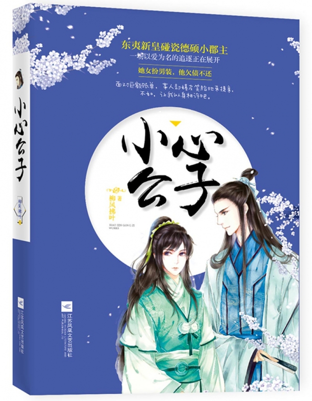 小心公子