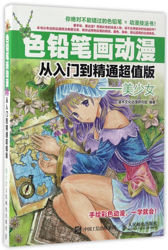 色铅笔画动漫从入门到精通超值版--美少女