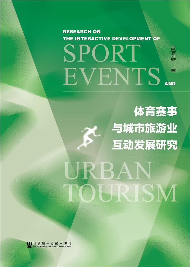 体育赛事与城市旅游业互动发展研究