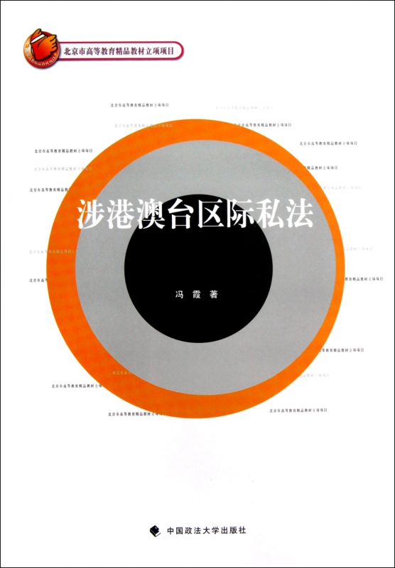 涉港澳台区际私法