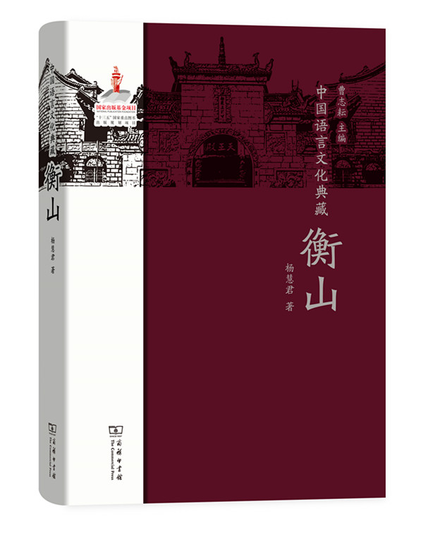 中国语言文化典藏·衡山 商务印书馆