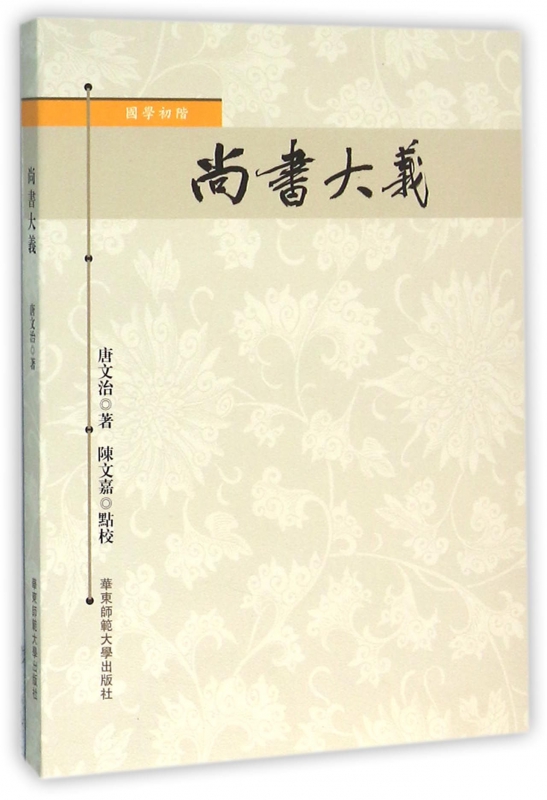 尚书大义(国学初阶)