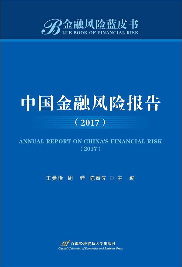 中国金融风险报告（2017）/金融风险蓝皮书