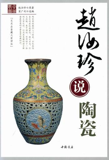 赵汝珍说陶瓷 书籍 艺术 鉴赏收藏