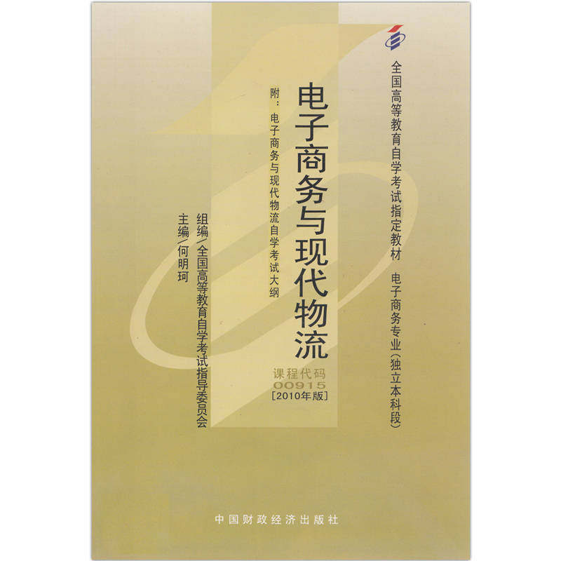 自考教材00915 0915电子商务与现