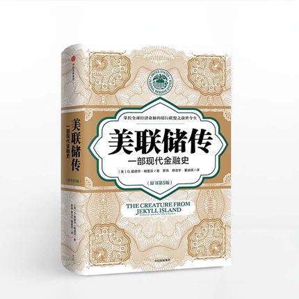 美联储传：一部现代金融史 中信