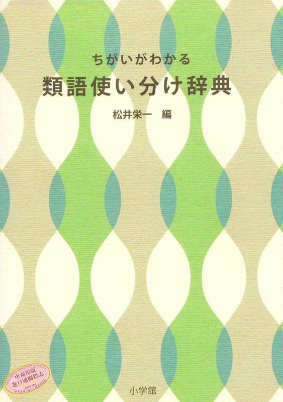 灵活分辨近义词辞典日文原版ちがいがわかる類語使い分け辞典松井荣一日本语新辞典作者 虎窝购 灵活分辨近义词辞典日文原版ちがいがわかる類語使い分け辞典松井荣一日本语新辞典作者 虎窝购