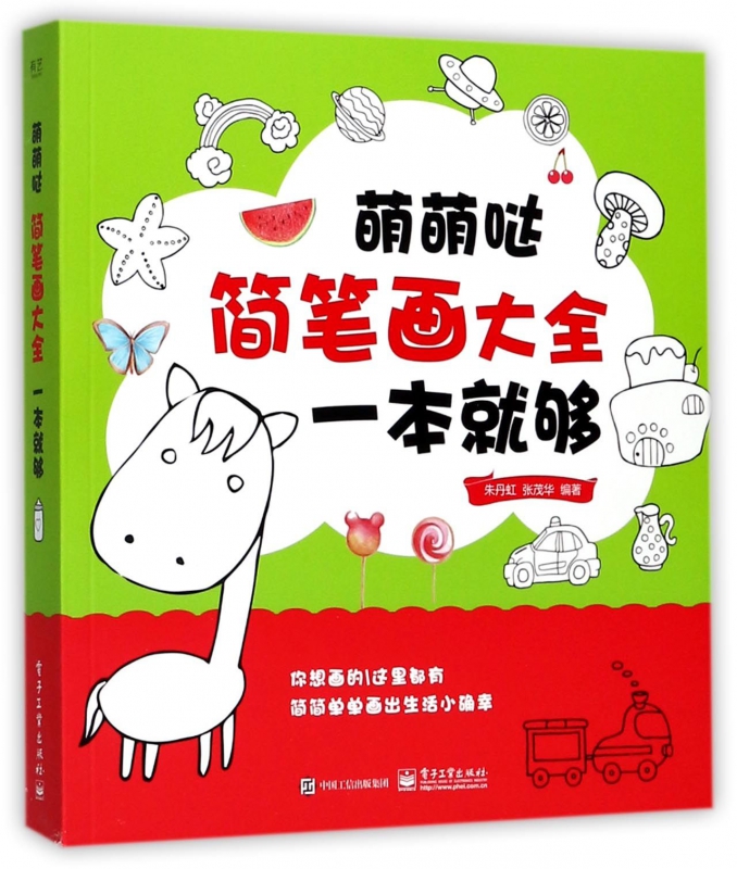 萌萌哒简笔画大全一本就够
