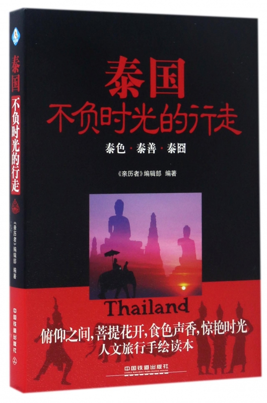 泰国不负时光的行走