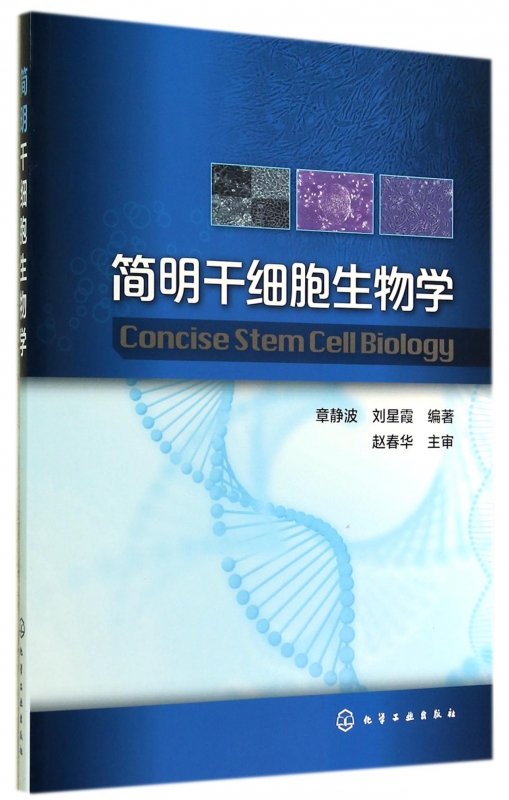 简明干细胞生物学